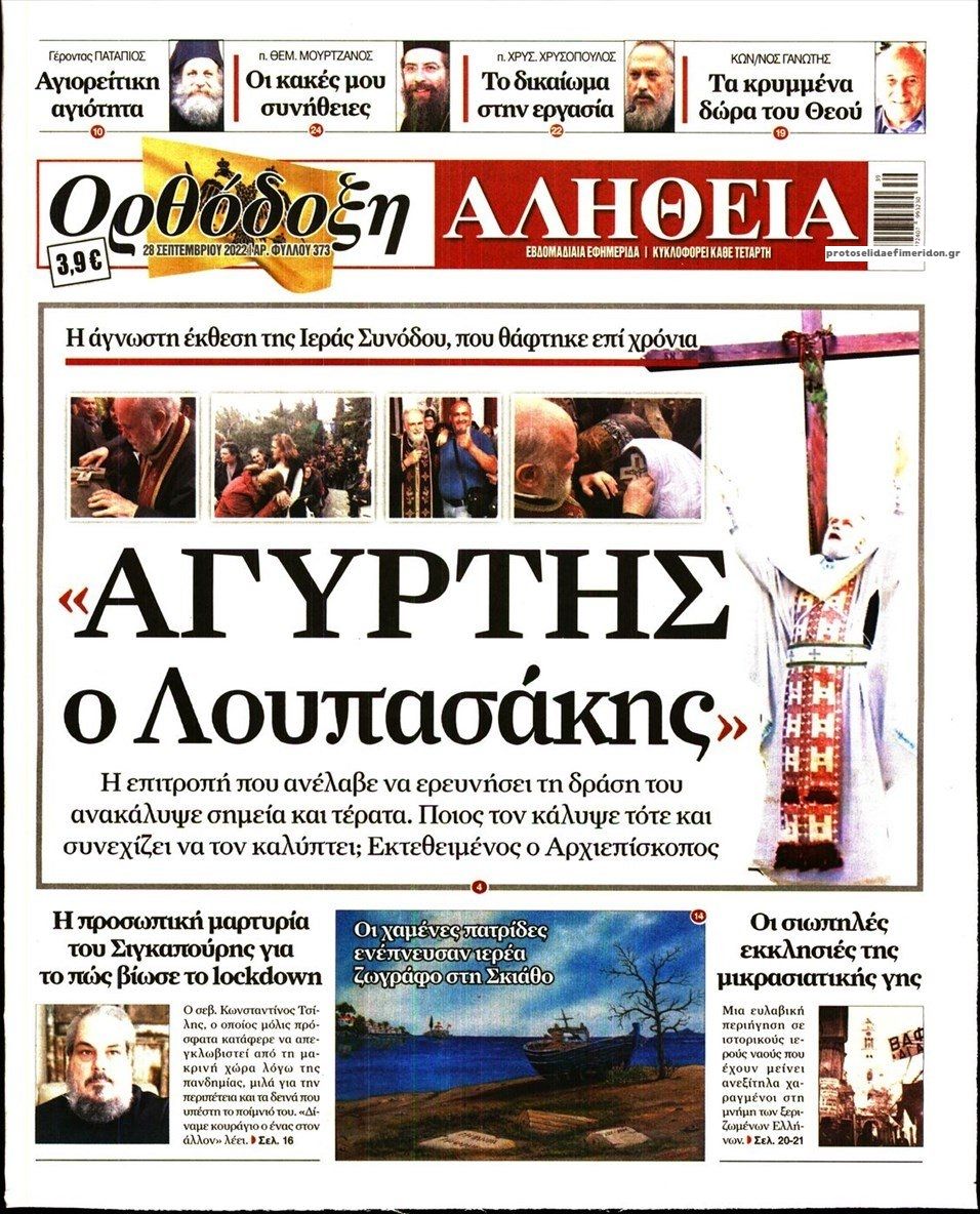 Πρωτοσέλιδο εφημερίδας Ορθόδοξη Αλήθεια