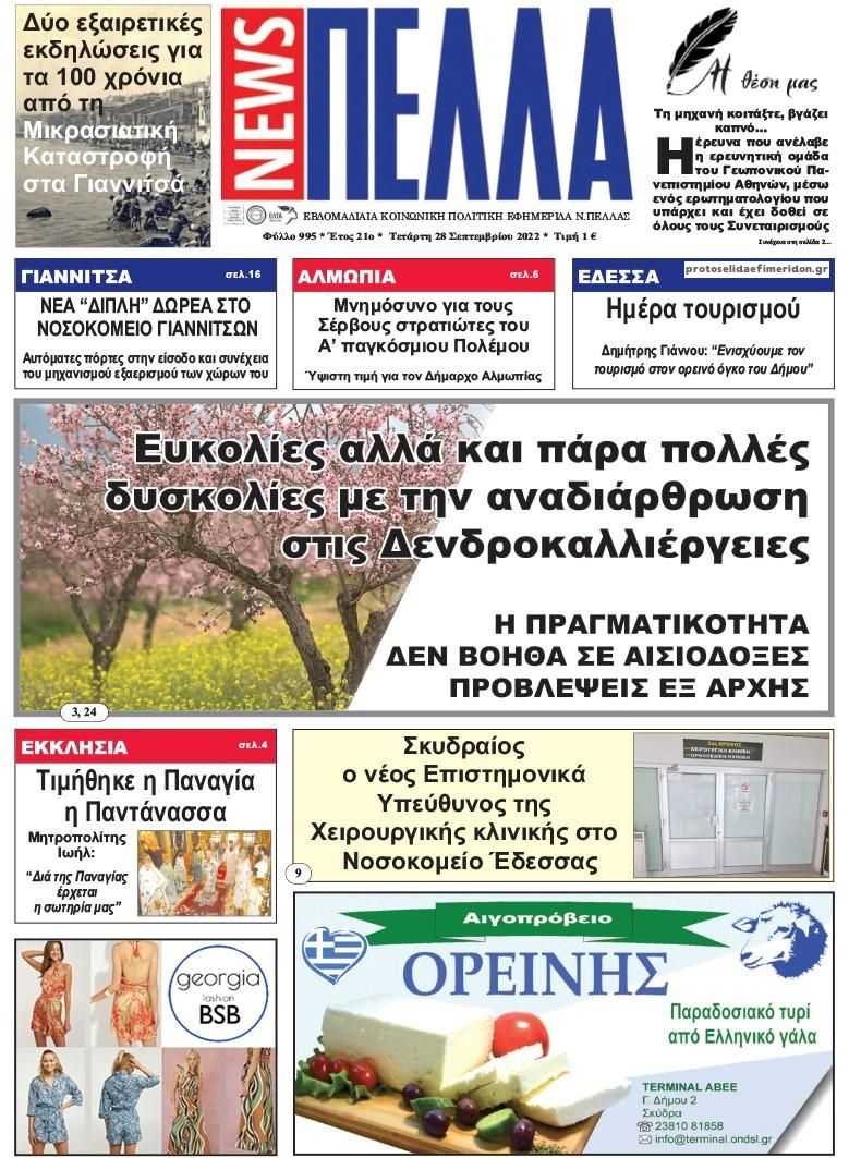 Πρωτοσέλιδο εφημερίδας Πέλλα news