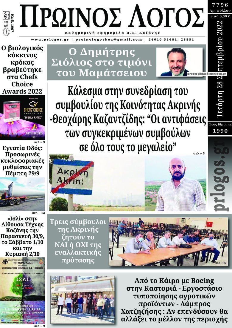 Πρωτοσέλιδο εφημερίδας Πρωινός λόγος Κοζάνης