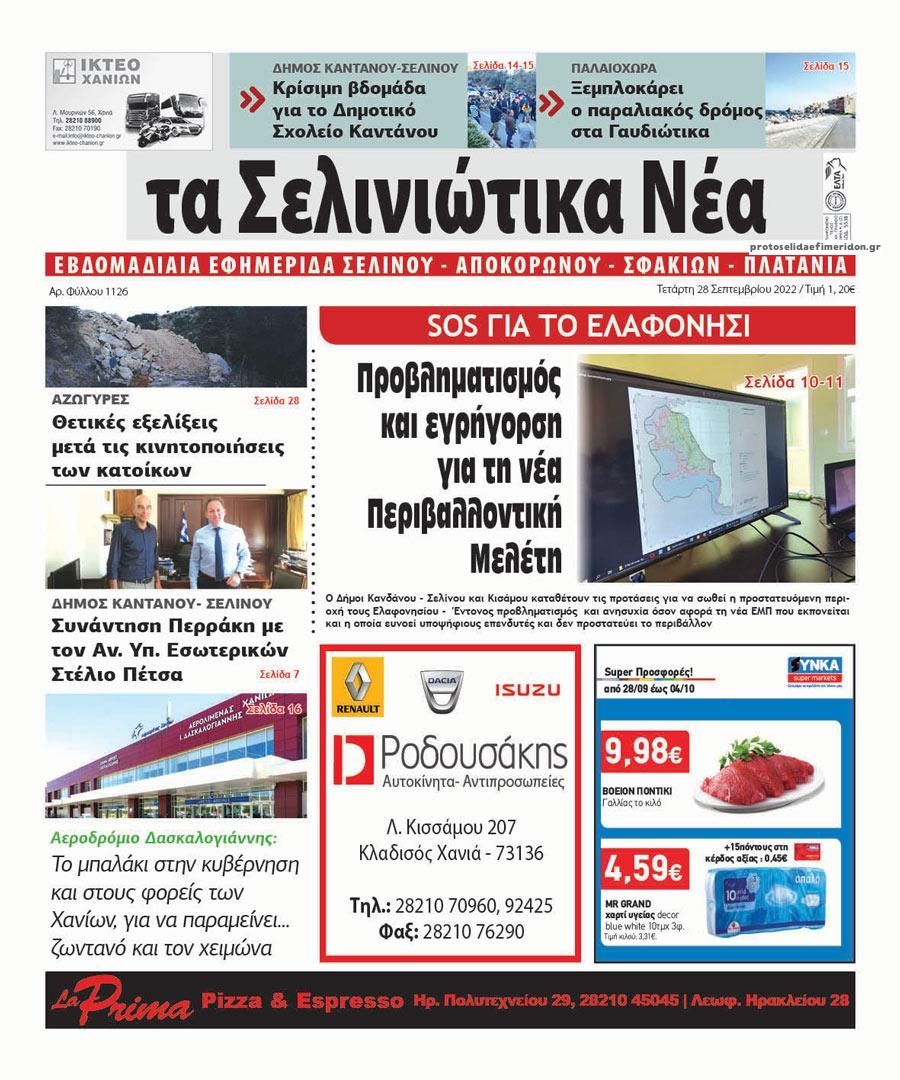 Πρωτοσέλιδο εφημερίδας Σελινιώτικα Νέα