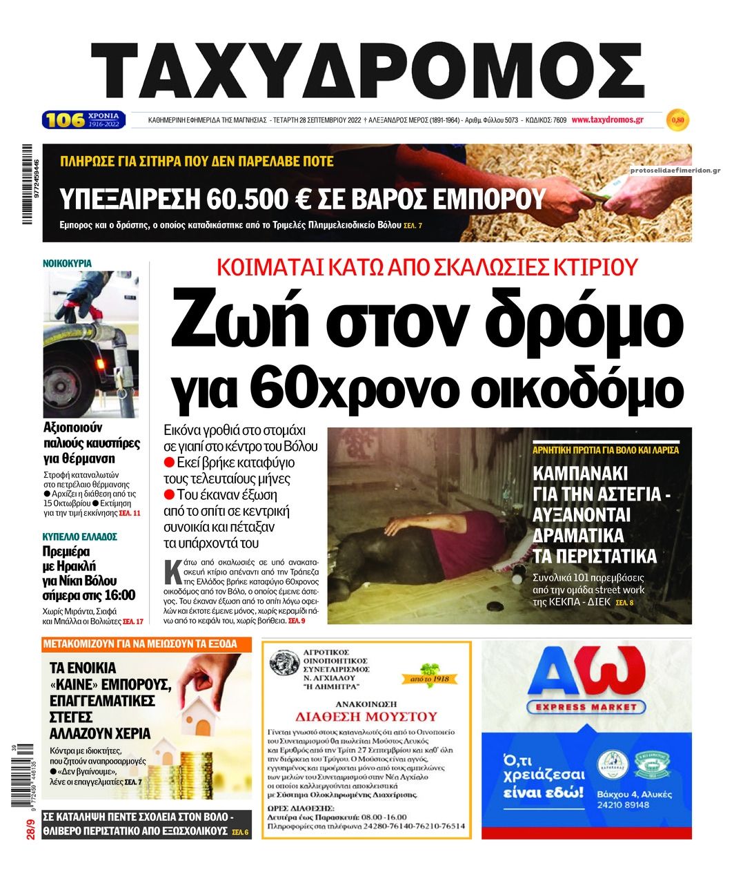 Πρωτοσέλιδο εφημερίδας Ταχυδρόμος