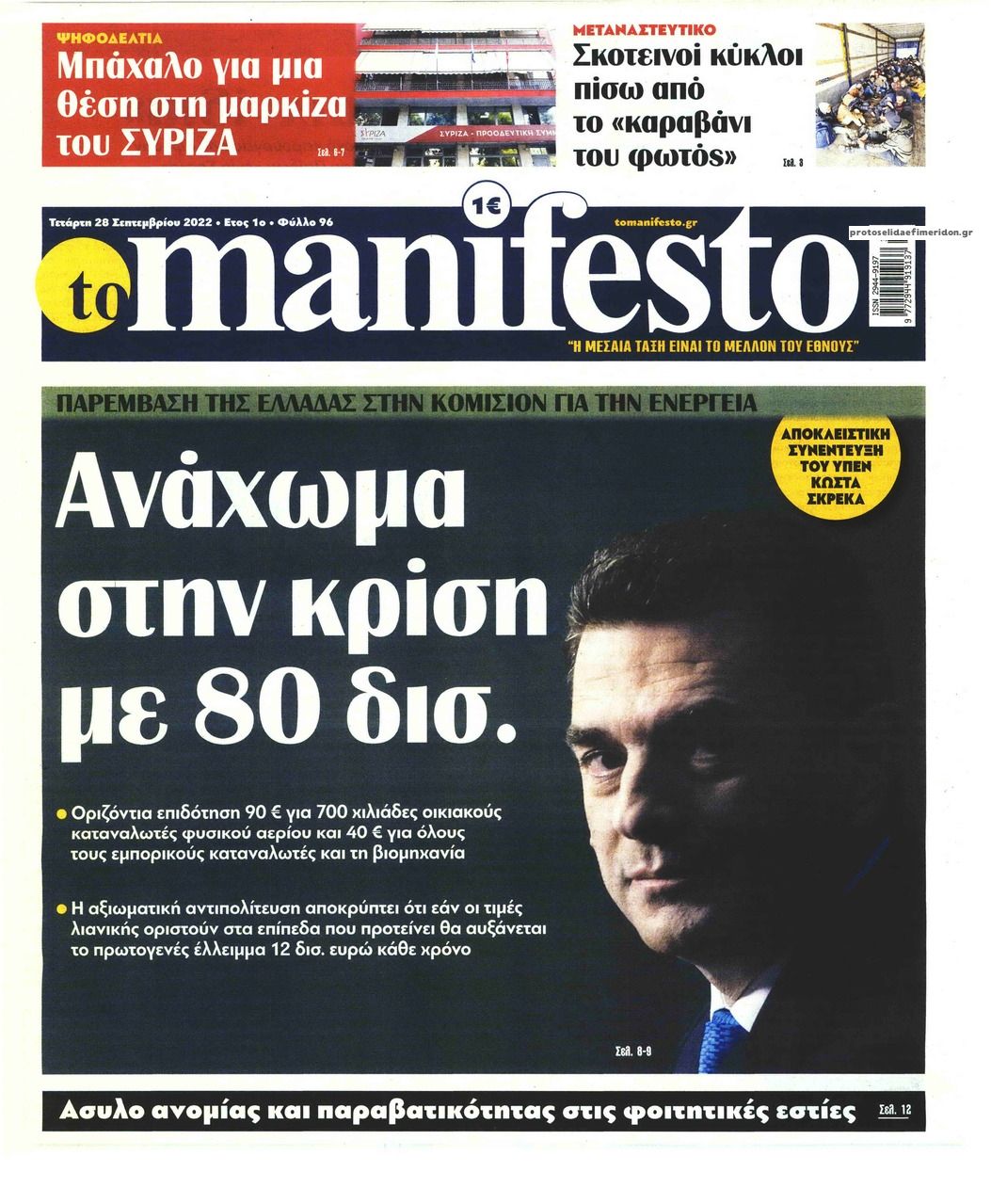 Πρωτοσέλιδο εφημερίδας Το Manifesto