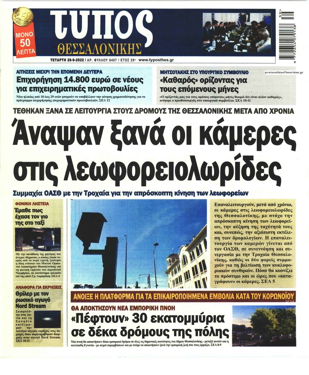Πρωτοσέλιδο εφημερίδας Τύπος Θεσσαλονίκης
