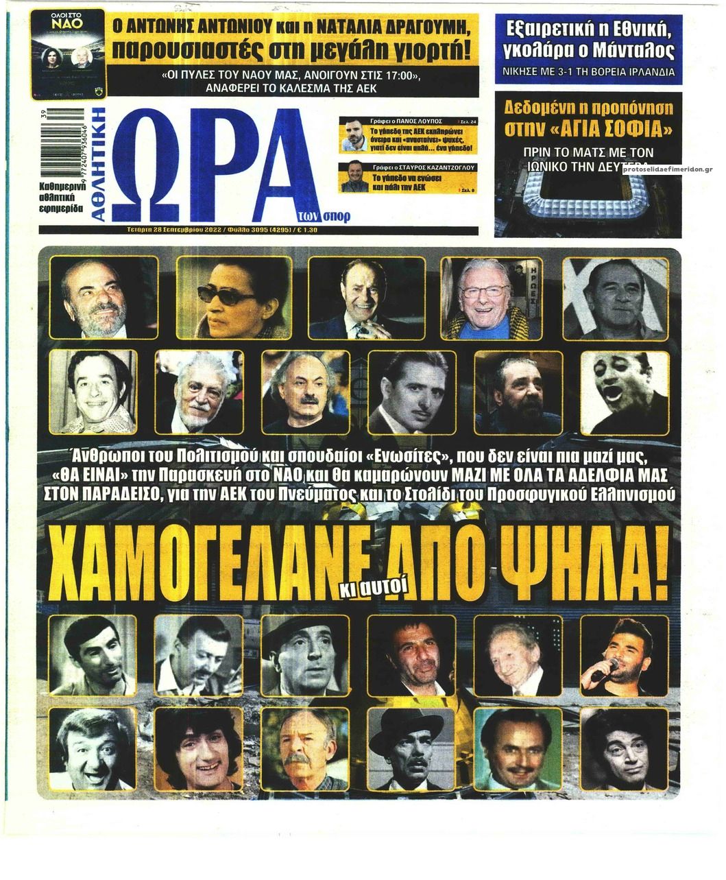 Πρωτοσέλιδο εφημερίδας Η ώρα των Σπορ