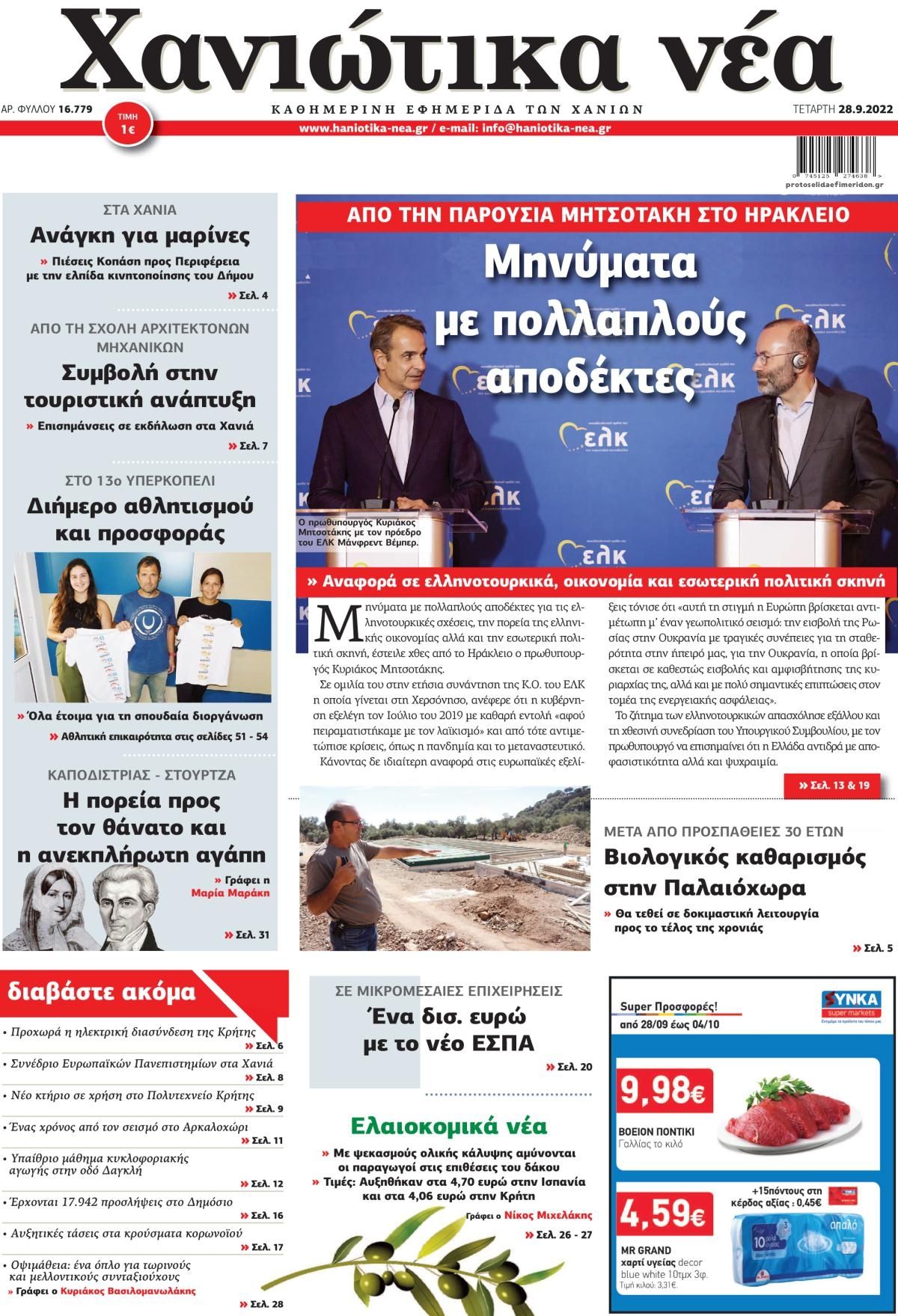 Πρωτοσέλιδο εφημερίδας Χανιώτικα Νέα