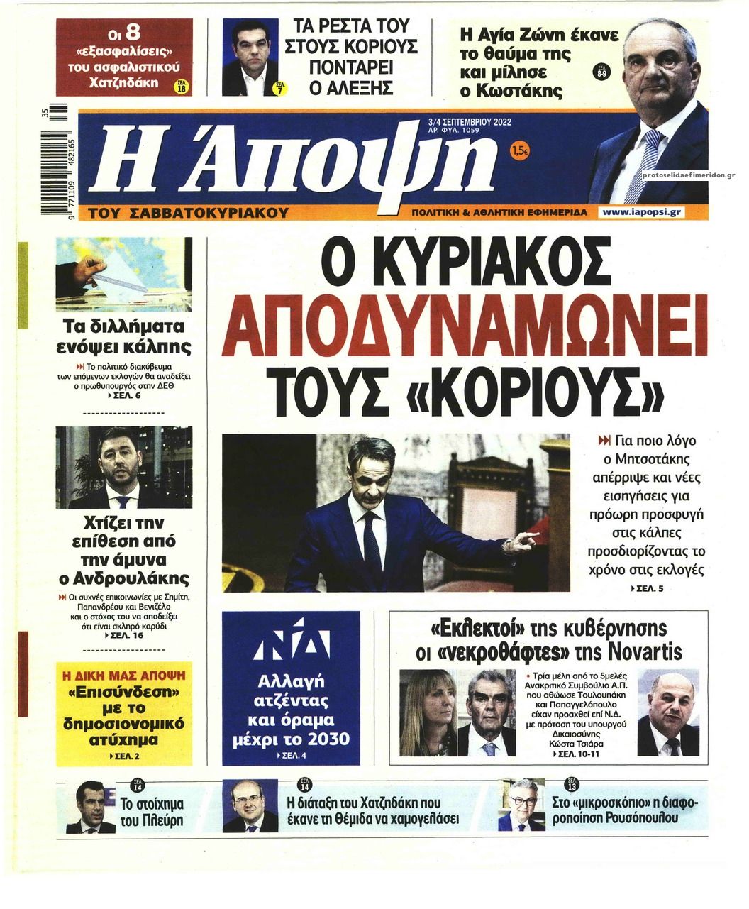 Πρωτοσέλιδο εφημερίδας Η Άποψη