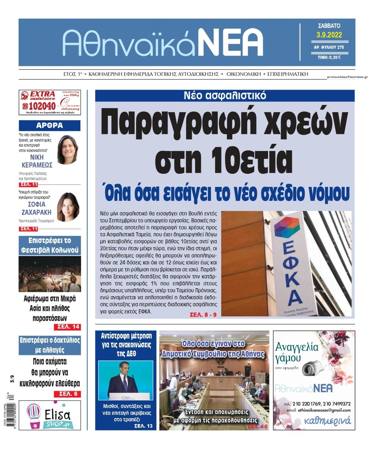 Πρωτοσέλιδο εφημερίδας Αθηναϊκά Νέα