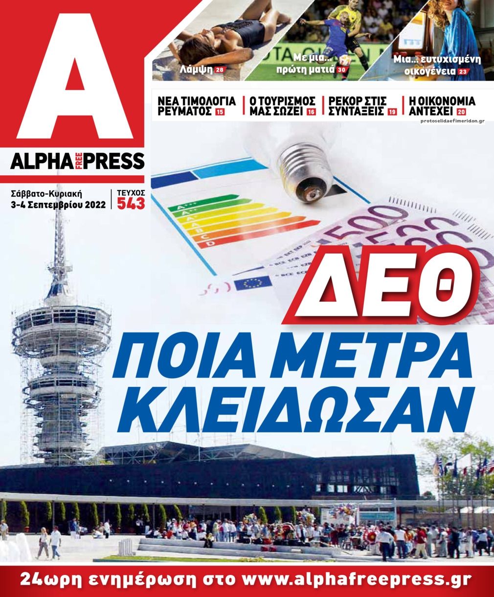 Πρωτοσέλιδο εφημερίδας Apha freepress