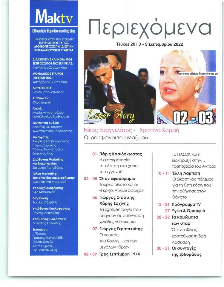 Οπισθόφυλλο εφημερίδας ΜΑΚΕΛΕΙΟ ΣΑΒΒΑΤΟΚΥΡΙΑΚΟ - MAKTV