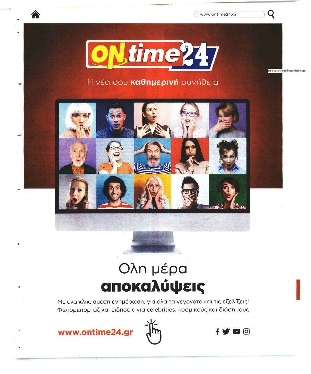 Οπισθόφυλλο εφημερίδας On time