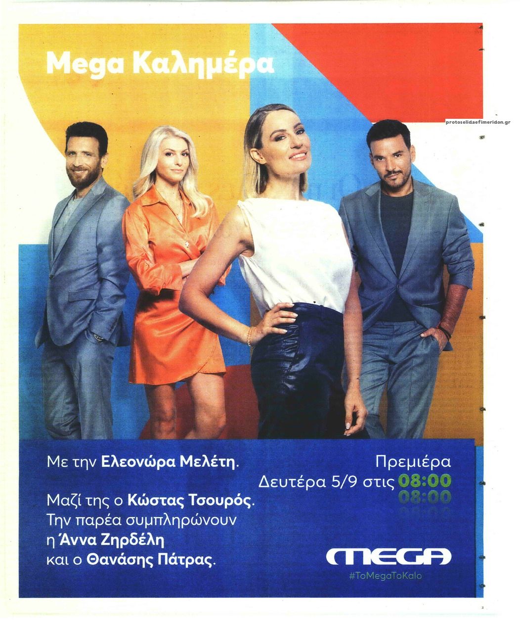 Οπισθόφυλλο εφημερίδας ΤΑ ΝΕΑ - ΠΡΟΣΩΠΑ