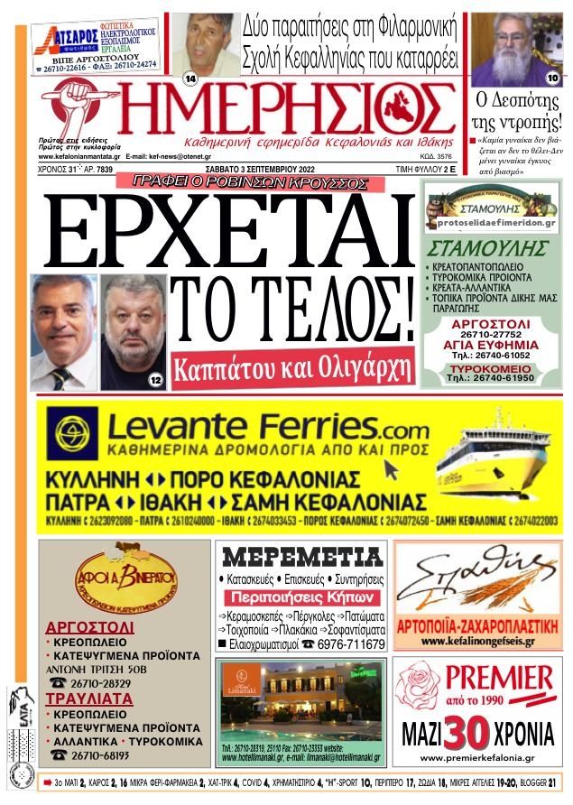 Πρωτοσέλιδο εφημερίδας Ημερήσιος