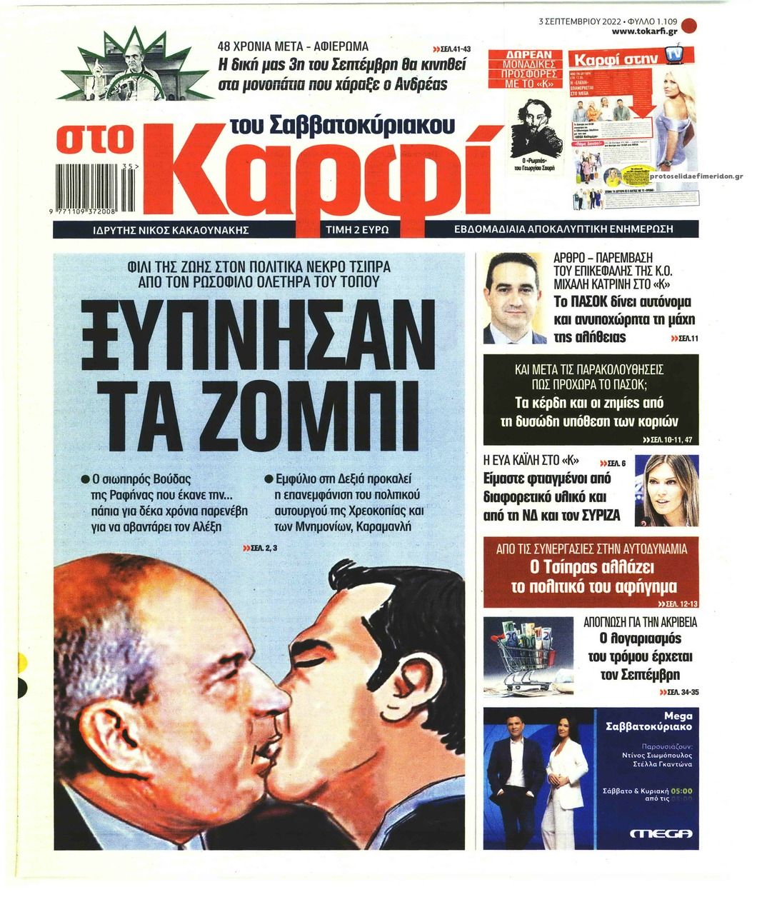 Πρωτοσέλιδο εφημερίδας Το Καρφί