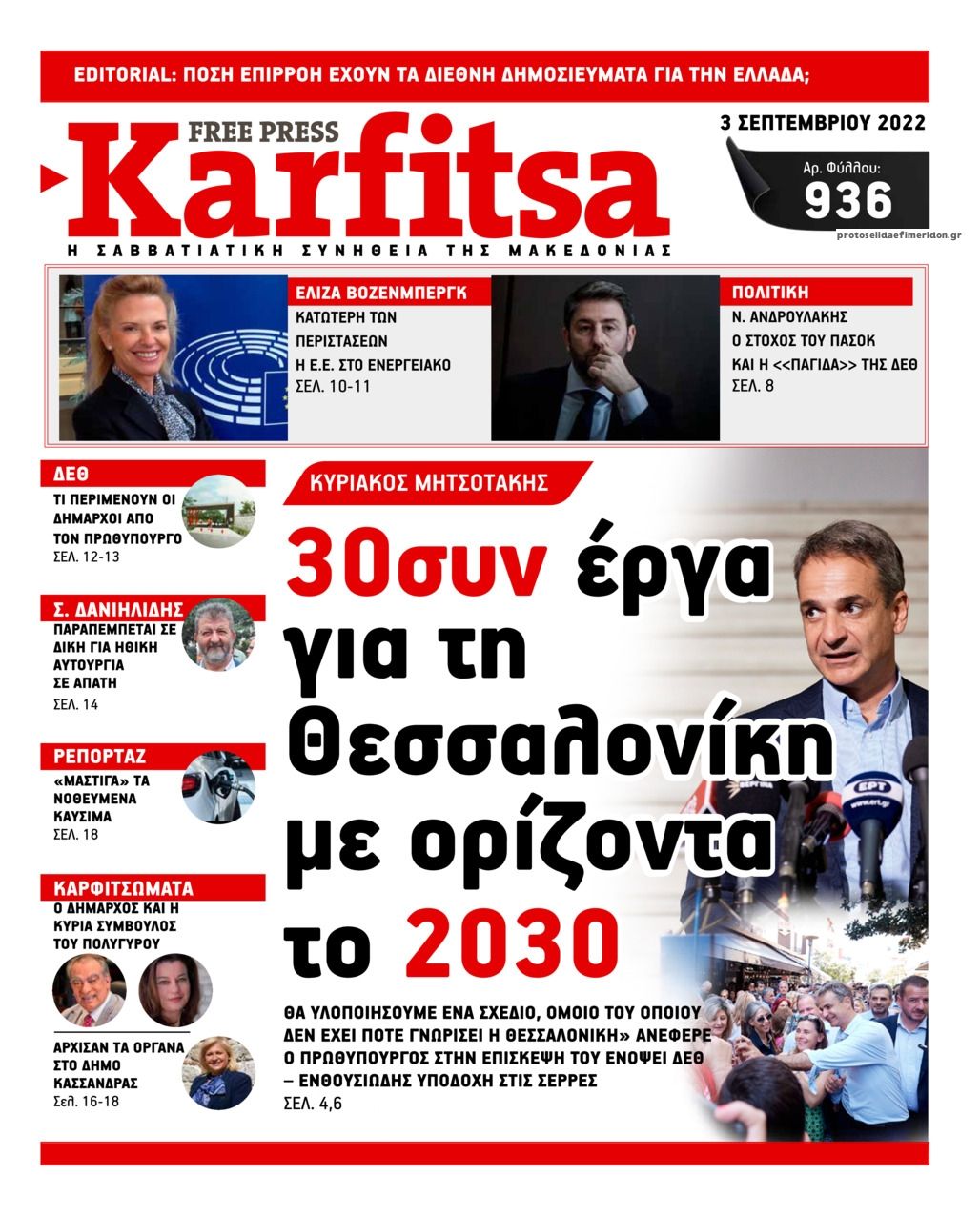 Πρωτοσέλιδο εφημερίδας Καρφίτσα