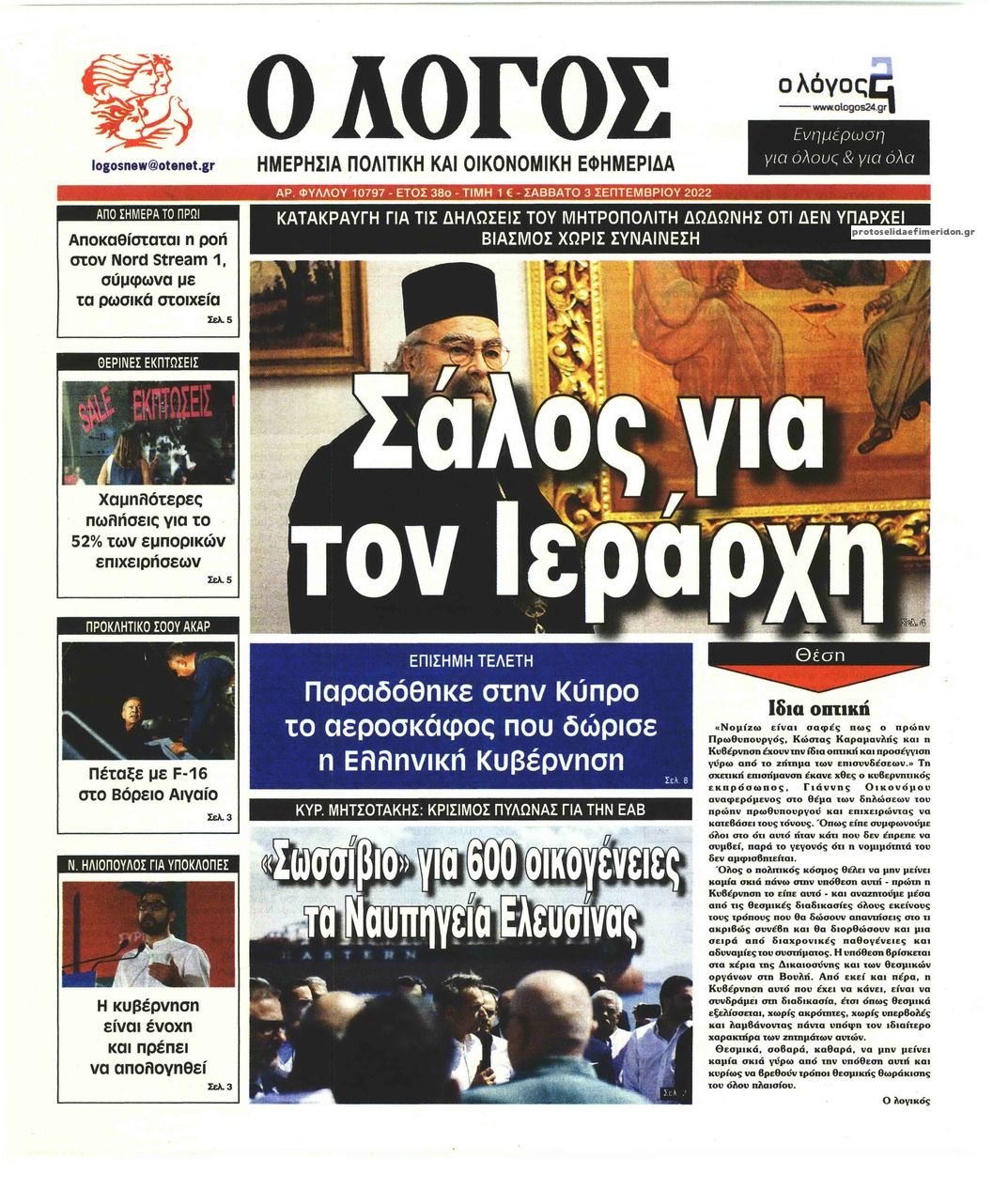 Πρωτοσέλιδο εφημερίδας Λόγος