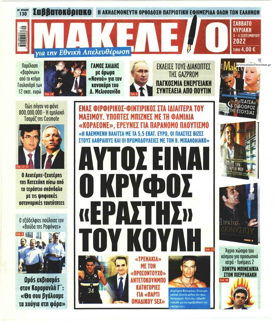 Πρωτοσέλιδο εφημερίδας Μακελειό