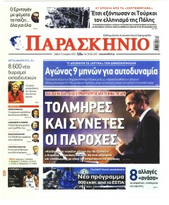 Το Παρασκήνιο