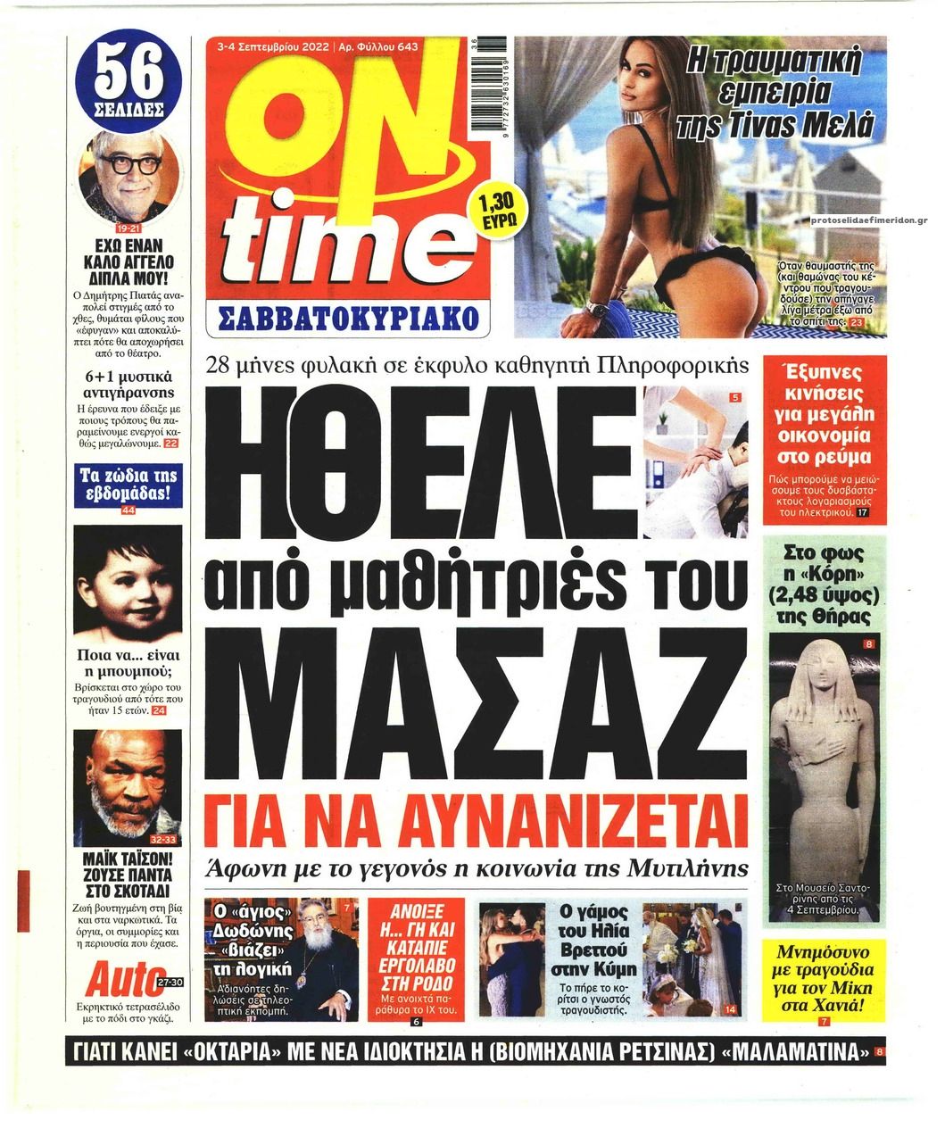 Πρωτοσέλιδο εφημερίδας On time