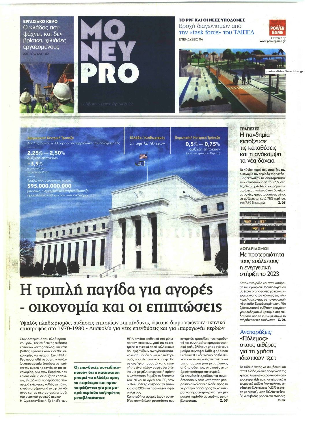 Πρωτοσέλιδο εφημερίδας ΠΑΡΑΠΟΛΙΤΙΚΑ - MONEYPRO
