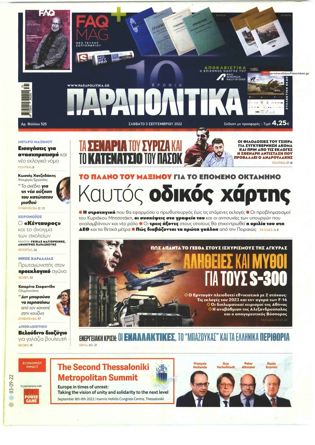 Πρωτοσέλιδο εφημερίδας Παραπολιτικά