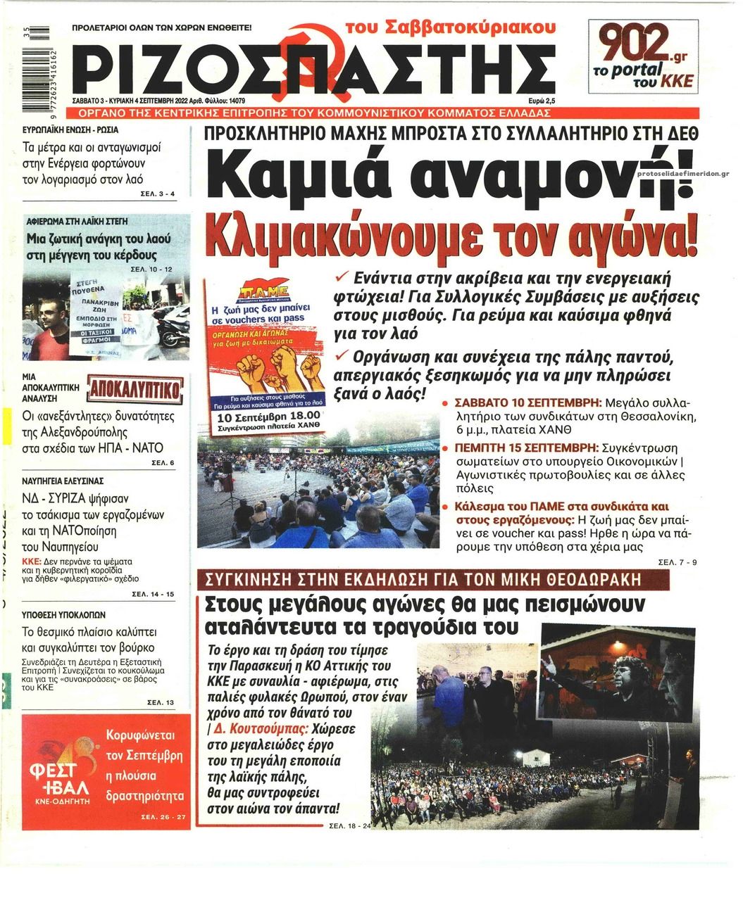 Πρωτοσέλιδο εφημερίδας Ριζοσπάστης