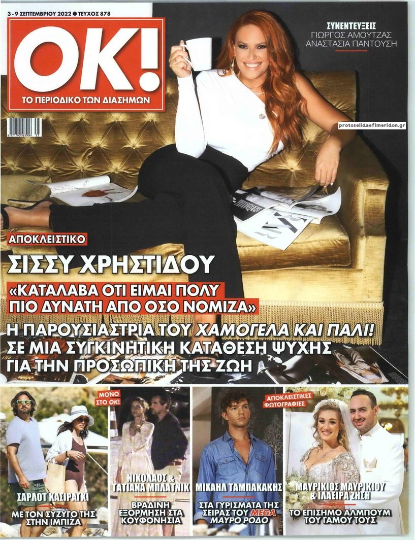 Πρωτοσέλιδο εφημερίδας ΤΑ ΝΕΑ ΣΑΒΒΑΤΟΚΥΡΙΑΚΟ - OK