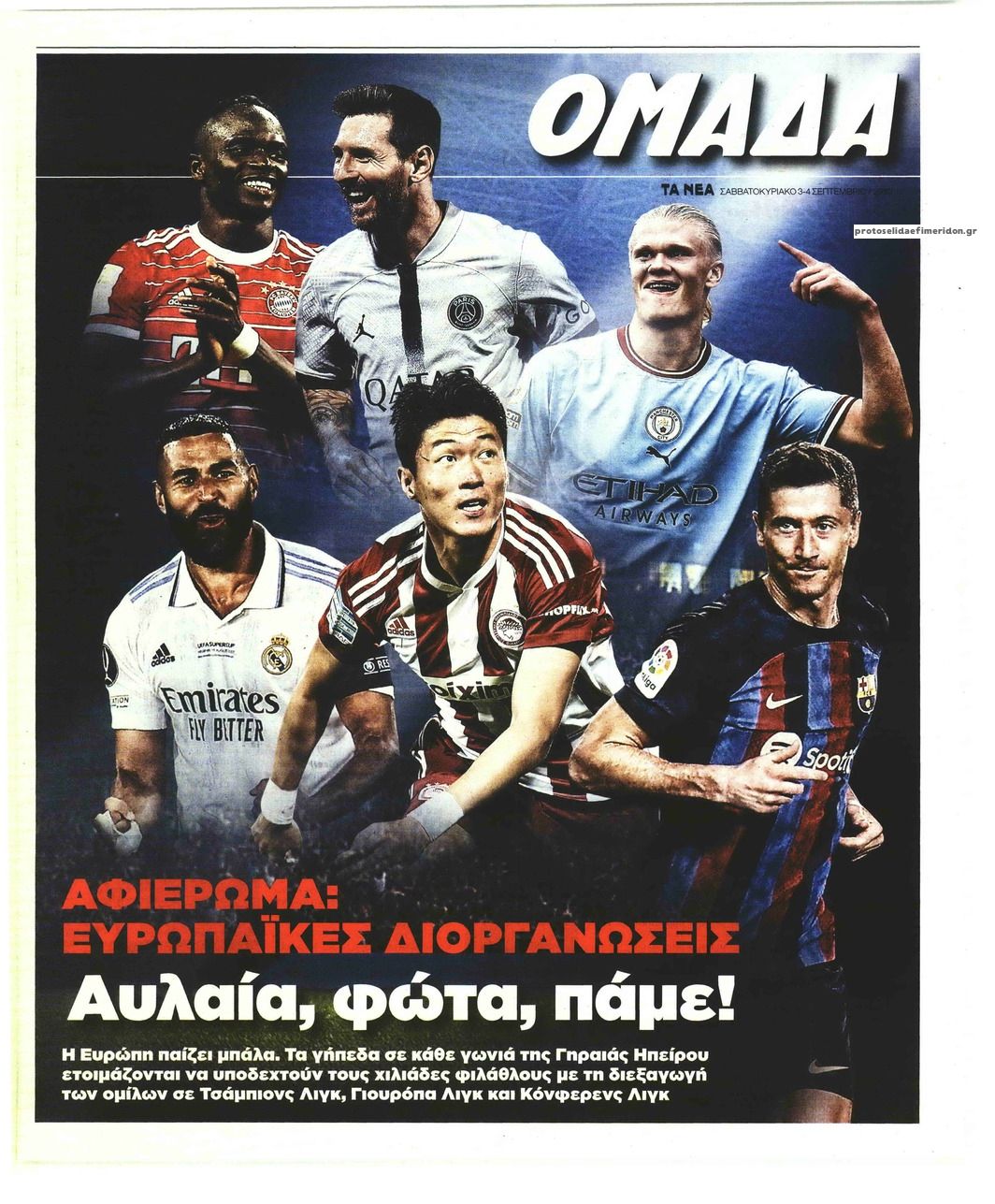 Πρωτοσέλιδο εφημερίδας ΤΑ ΝΕΑ - ΟΜΑΔΑ