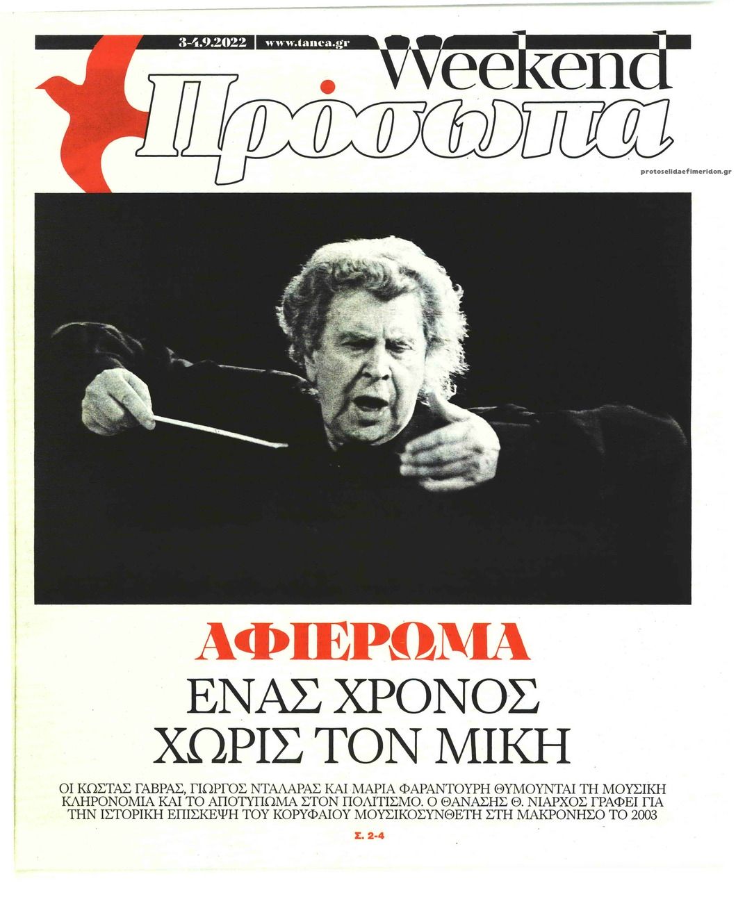 Πρωτοσέλιδο εφημερίδας ΤΑ ΝΕΑ - ΠΡΟΣΩΠΑ