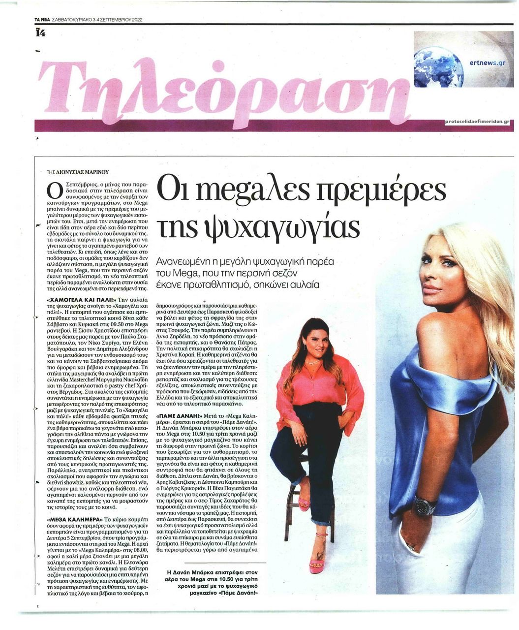 Πρωτοσέλιδο εφημερίδας ΤΑ ΝΕΑ - ΤΗΛΕΟΡΑΣΗ