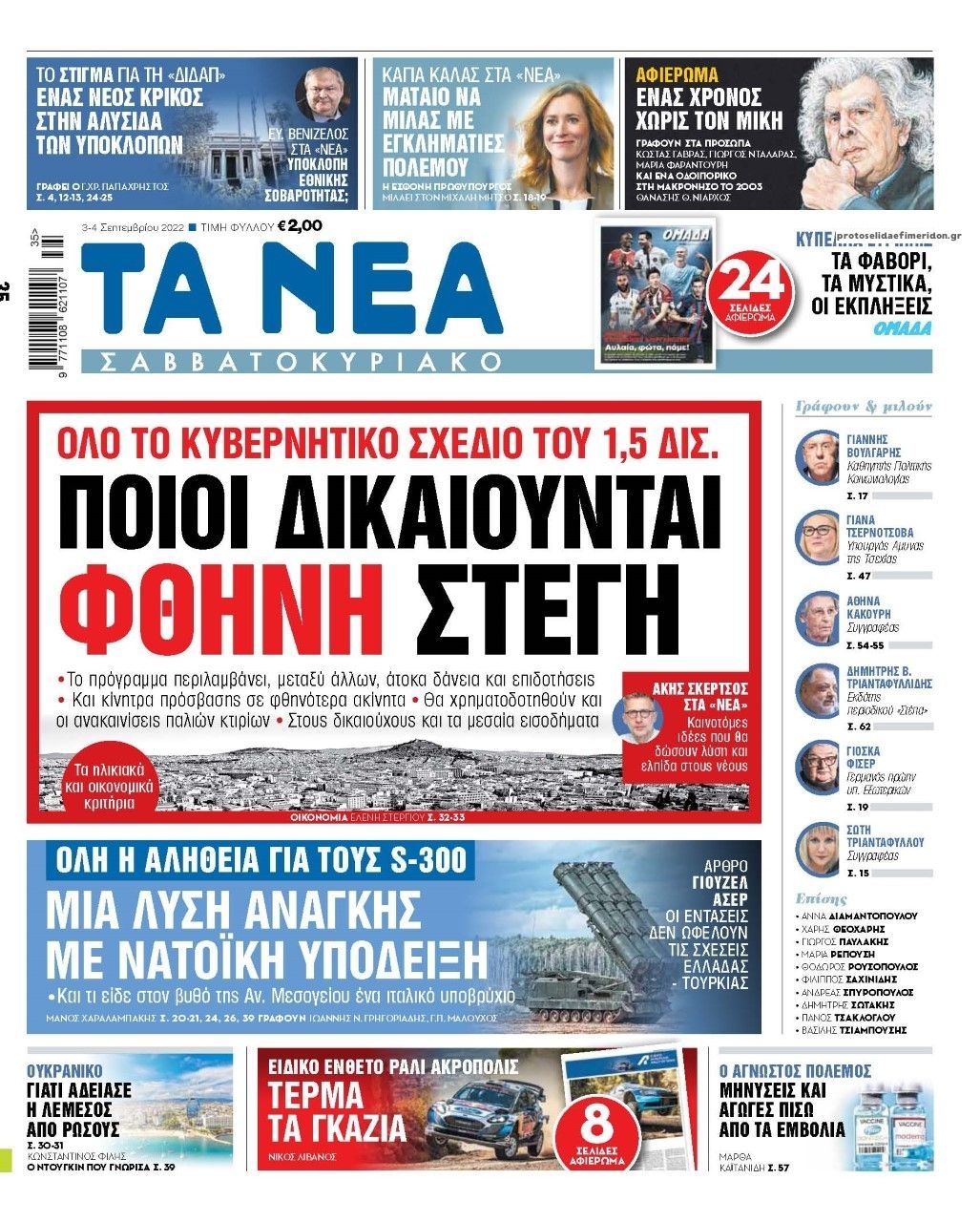 Πρωτοσέλιδο εφημερίδας Τα Νέα