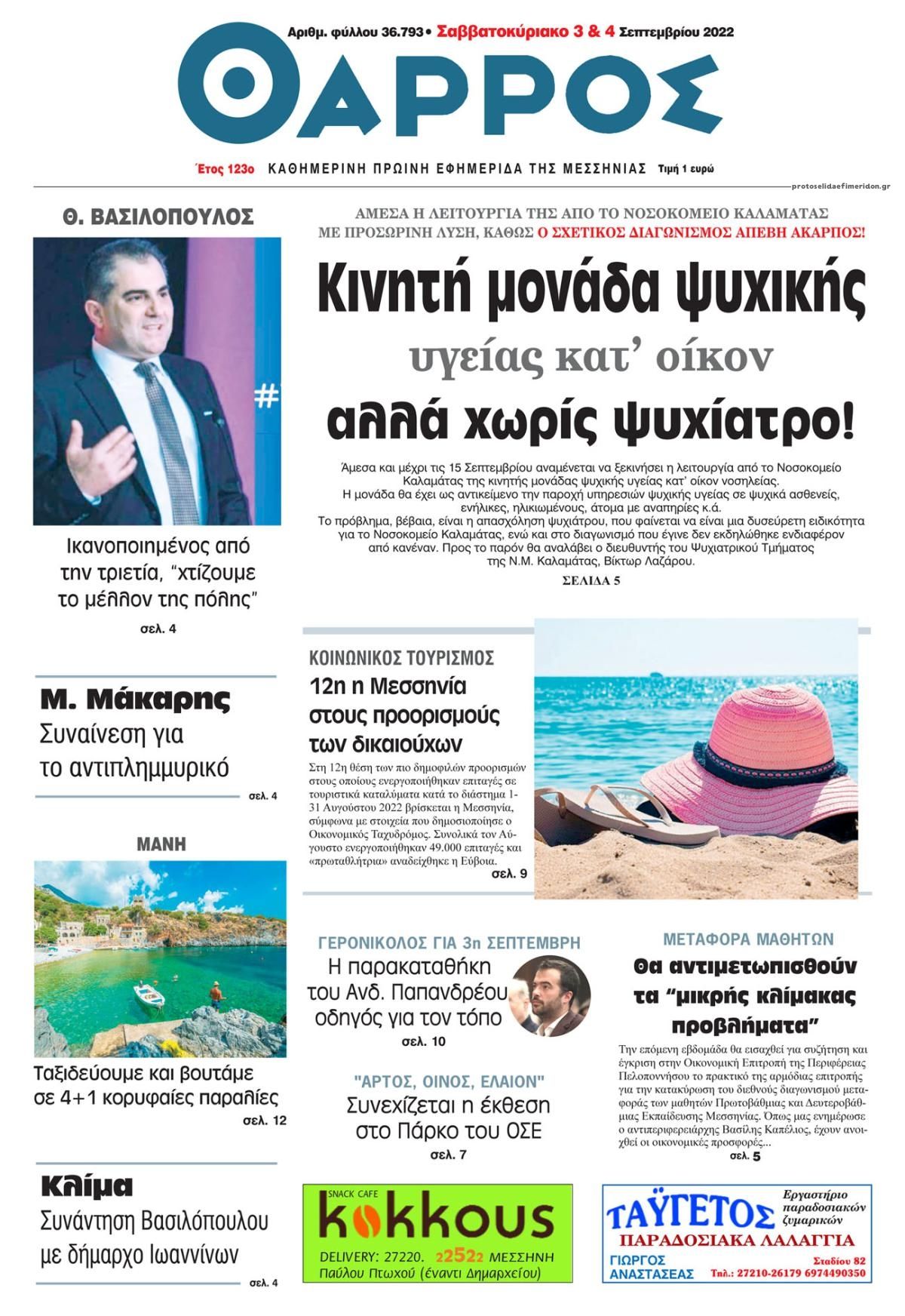 Πρωτοσέλιδο εφημερίδας Θάρρος Μεσσηνίας