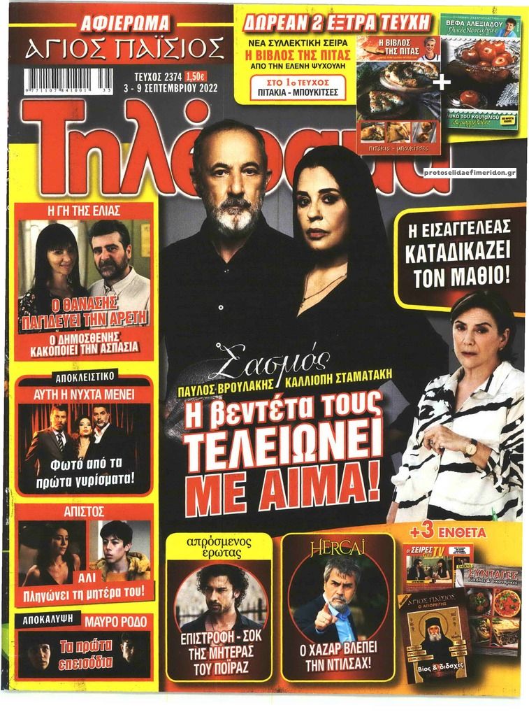 Πρωτοσέλιδο εφημερίδας Τηλέραμα