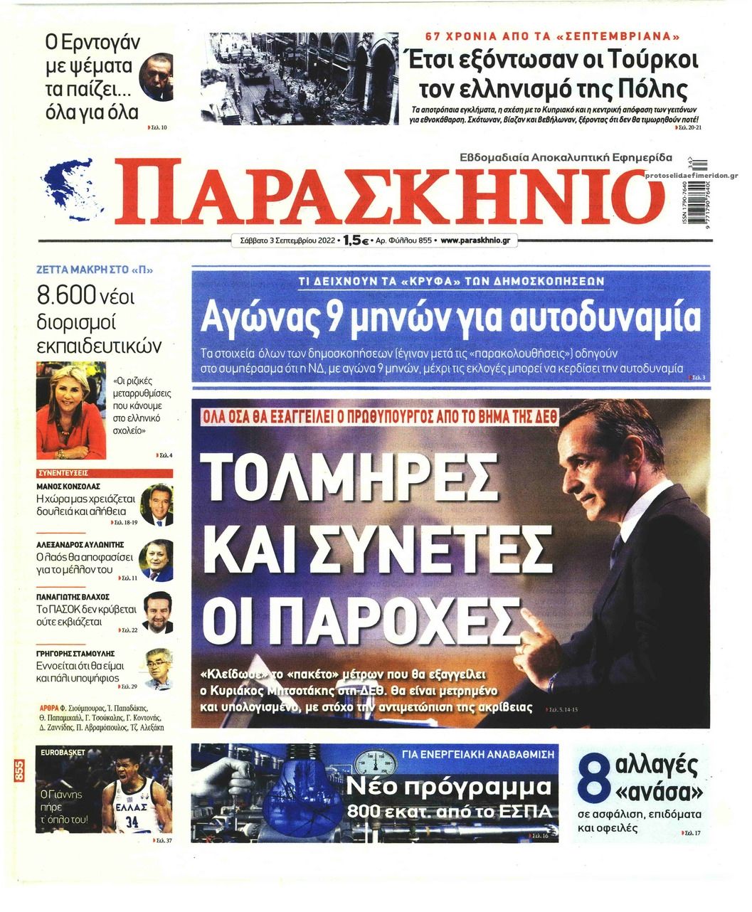 Πρωτοσέλιδο εφημερίδας Το Παρασκήνιο