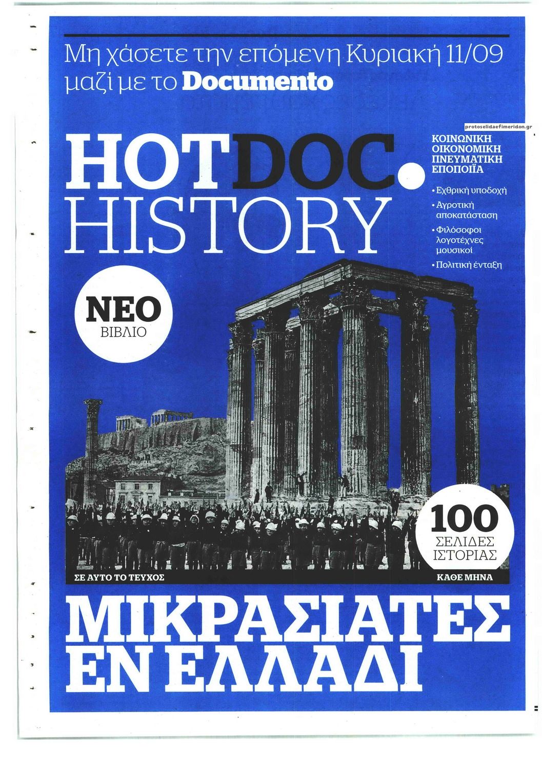 Οπισθόφυλλο εφημερίδας Documento