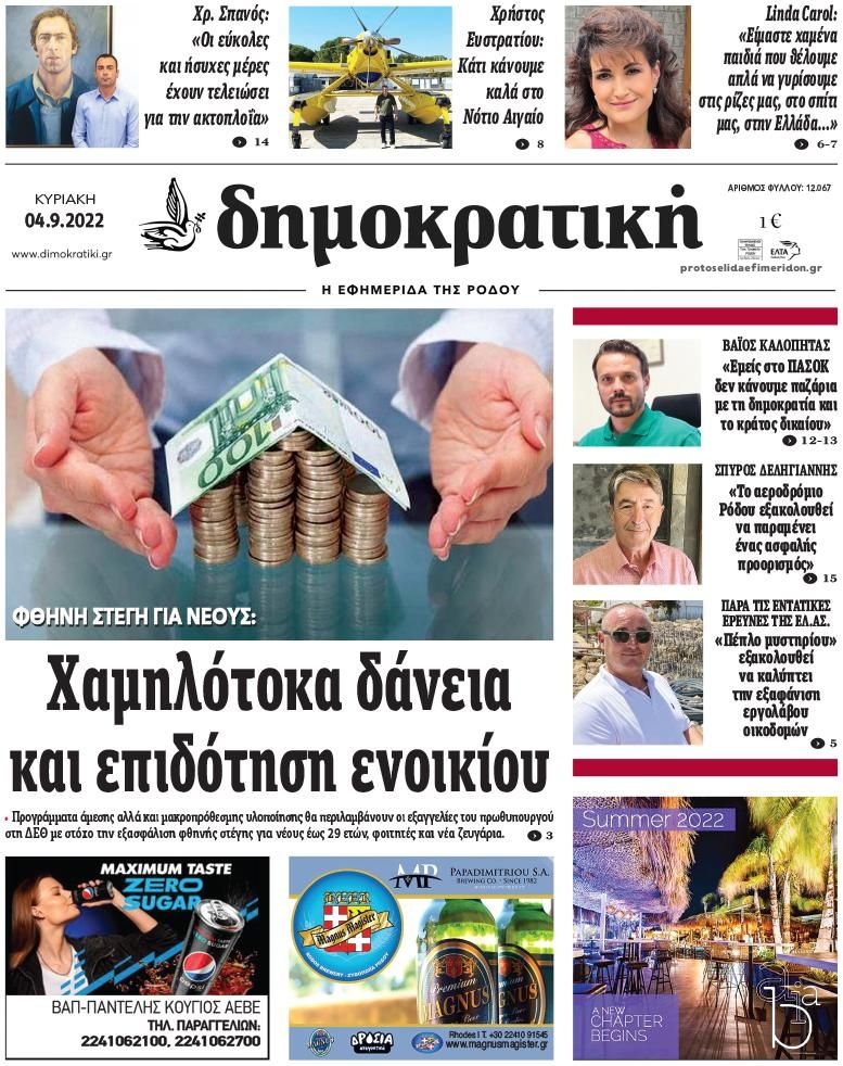 Πρωτοσέλιδο εφημερίδας Δημοκρατική