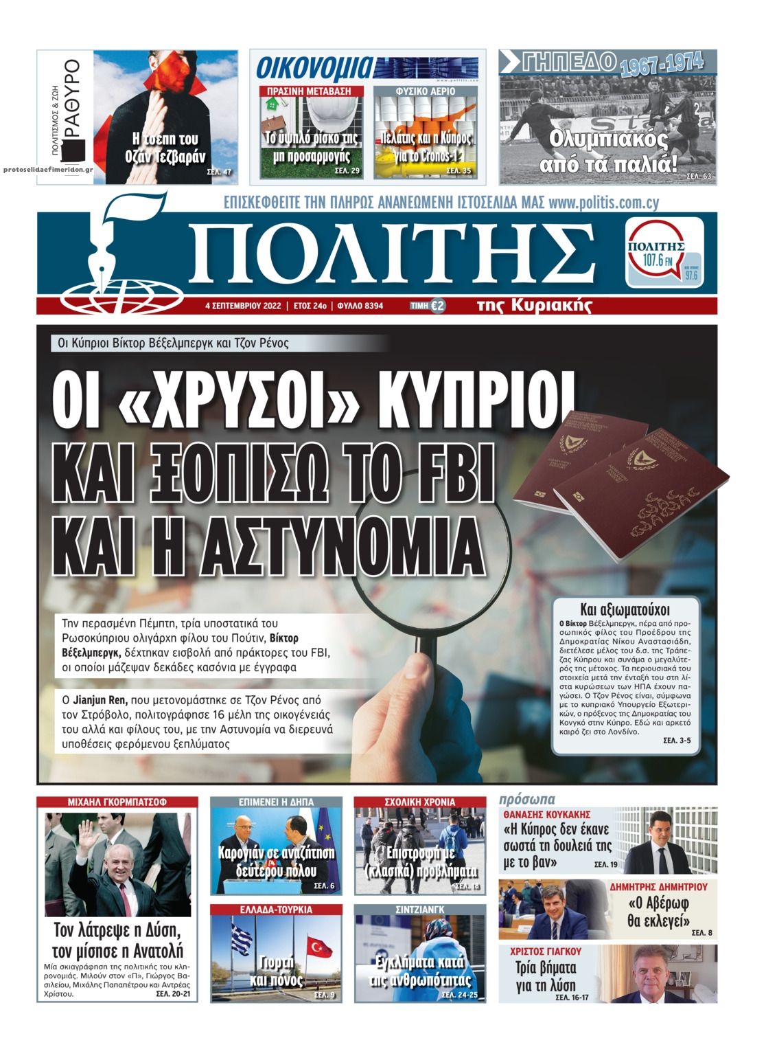 Πρωτοσέλιδο εφημερίδας Πολίτης Κύπρου