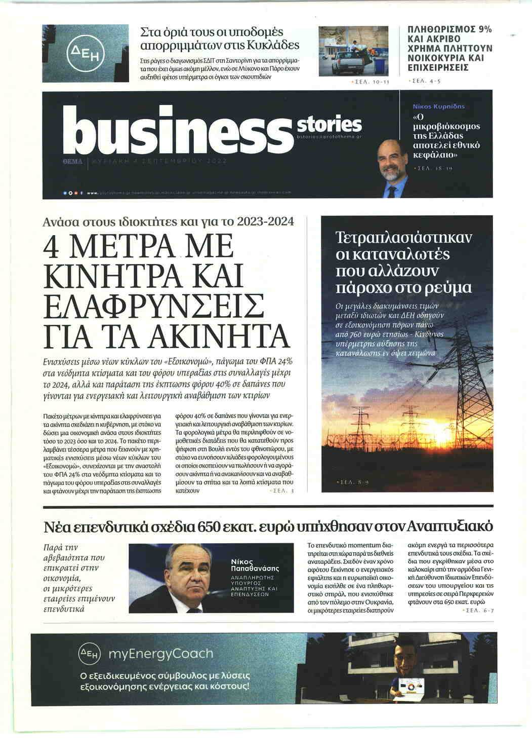 Πρωτοσέλιδο εφημερίδας ΠΡΩΤΟ ΘΕΜΑ - BUSINESS STORIES