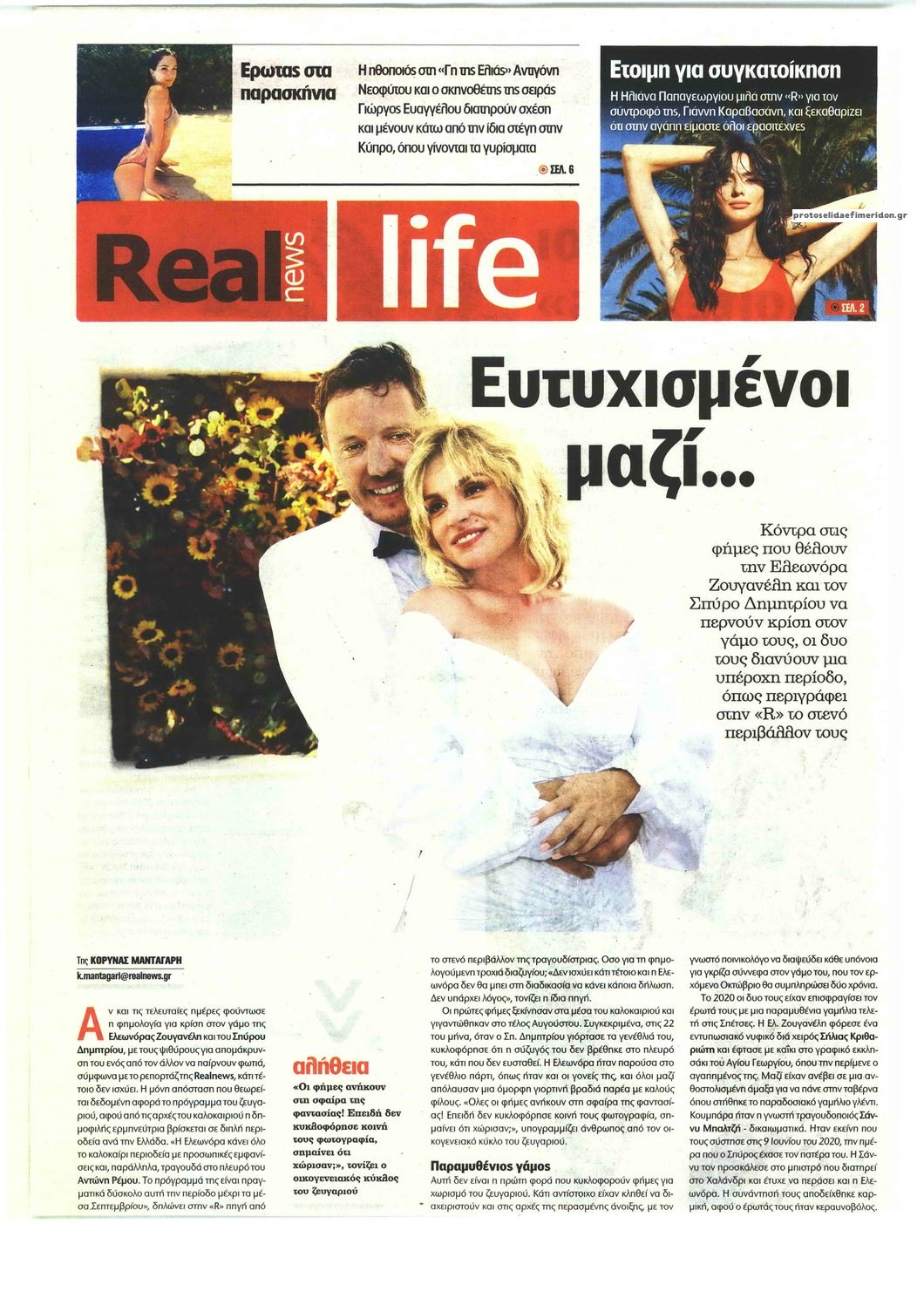 Πρωτοσέλιδο εφημερίδας REAL NEWS - LIFE