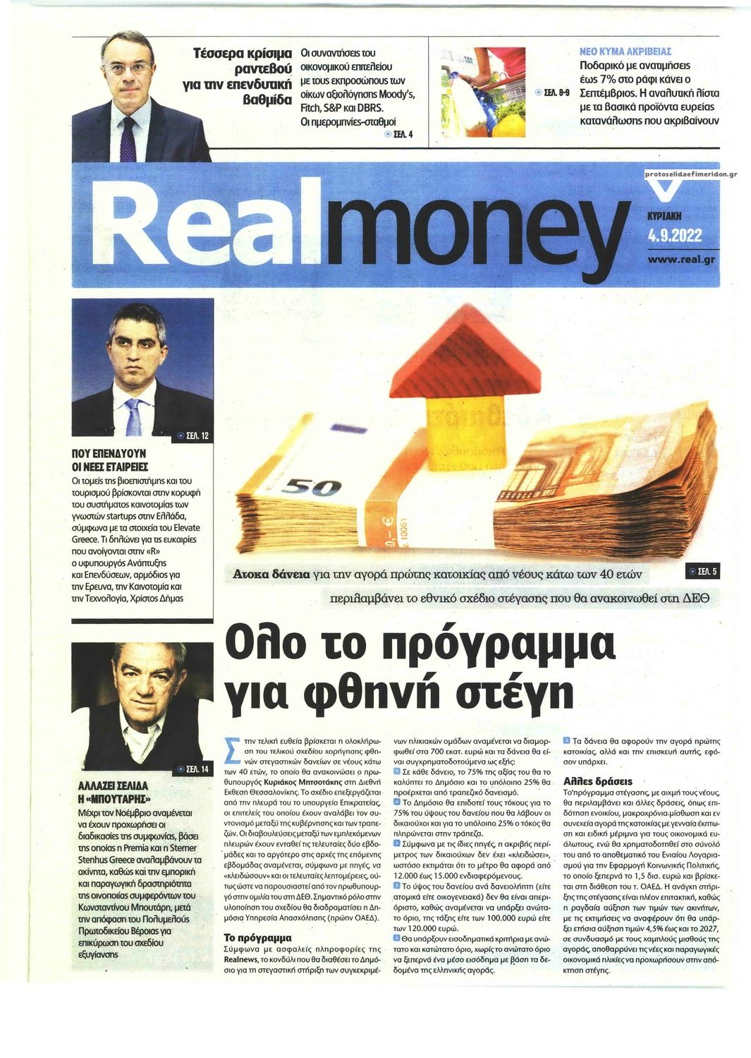 Πρωτοσέλιδο εφημερίδας REAL NEWS - MONEY