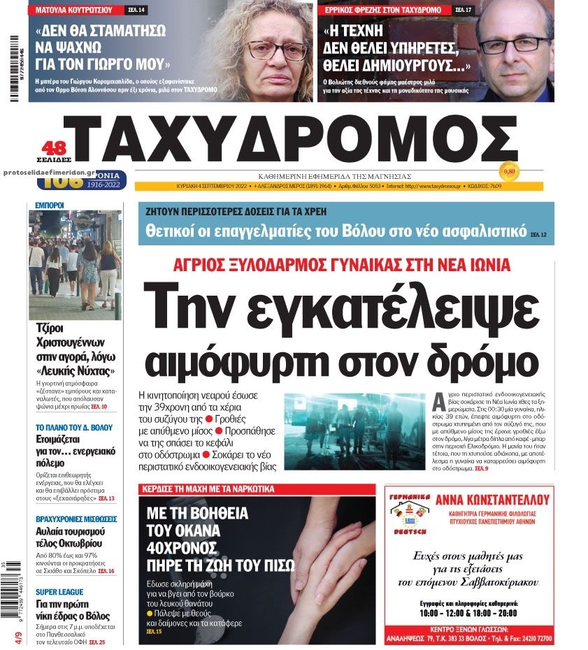 Πρωτοσέλιδο εφημερίδας Ταχυδρόμος