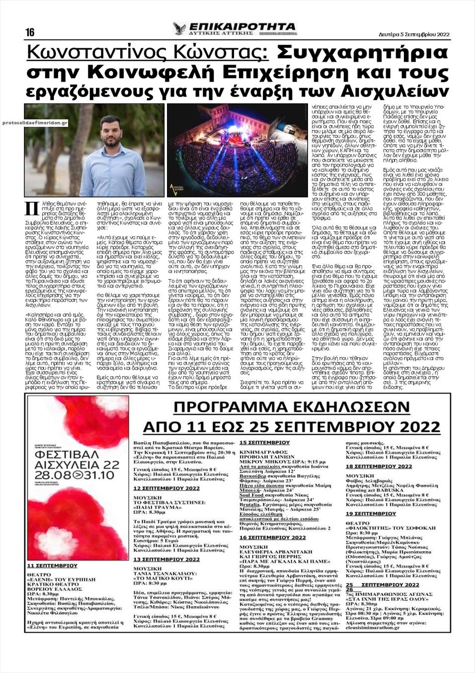 Οπισθόφυλλο εφημερίδας Επικαιρότητα Δ. Α.