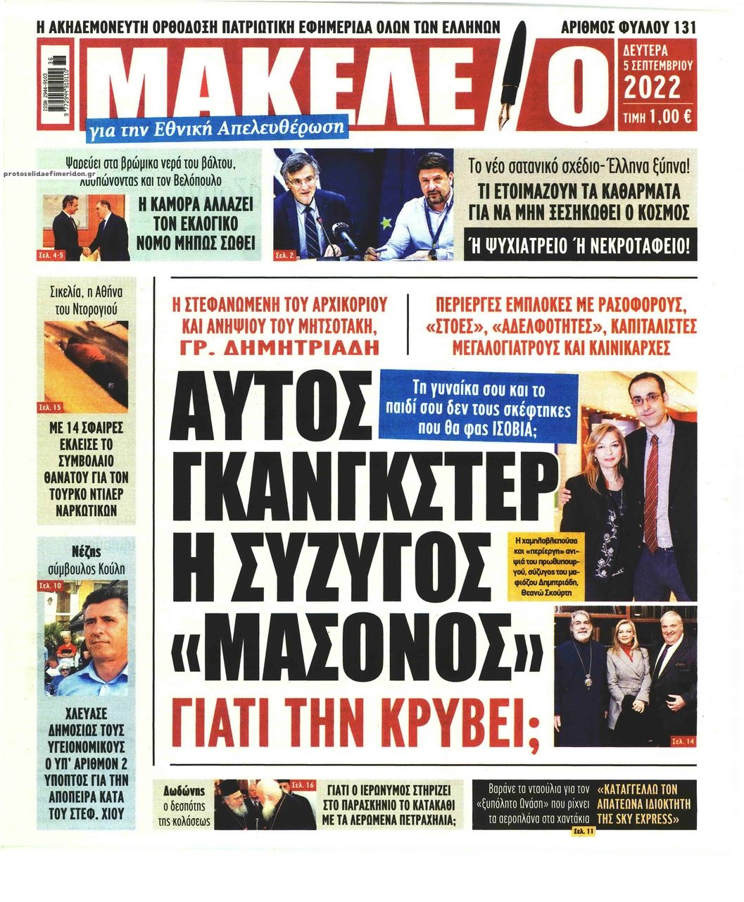 Πρωτοσέλιδο εφημερίδας Μακελειό