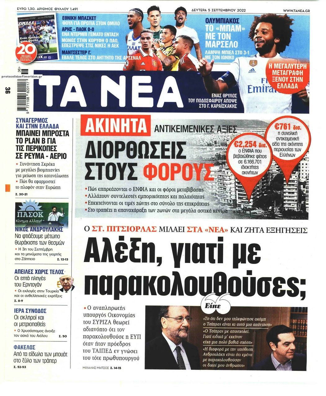 Πρωτοσέλιδο εφημερίδας Τα Νέα