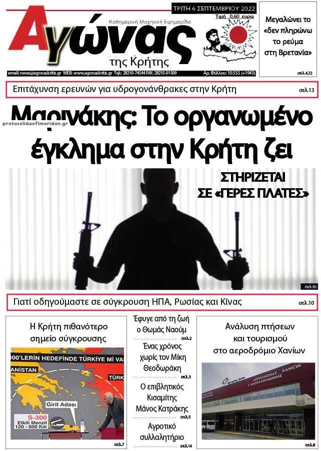 Πρωτοσέλιδο εφημερίδας Αγώνας της Κρήτης