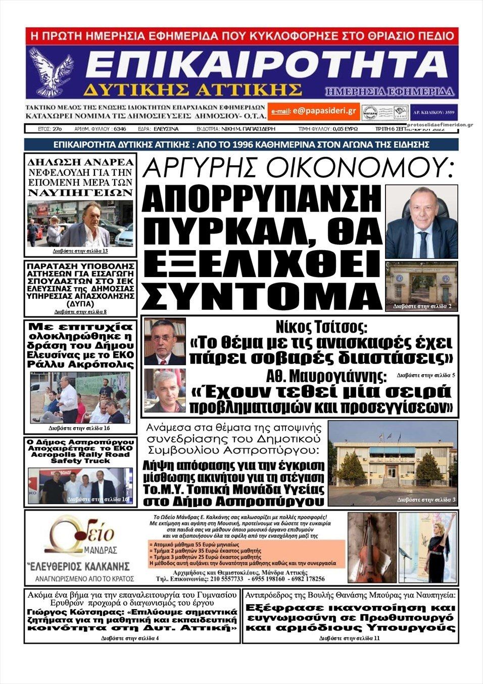 Πρωτοσέλιδο εφημερίδας Επικαιρότητα Δ. Α.