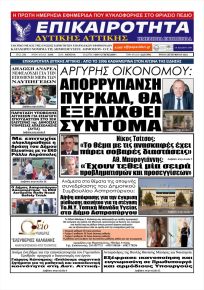 Επικαιρότητα Δ. Α.