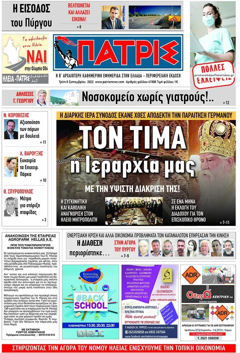 Πρωτοσέλιδο εφημερίδας Πατρις Ηλείας