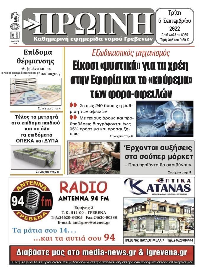 Πρωτοσέλιδο εφημερίδας Πρωινή Γρεβενών