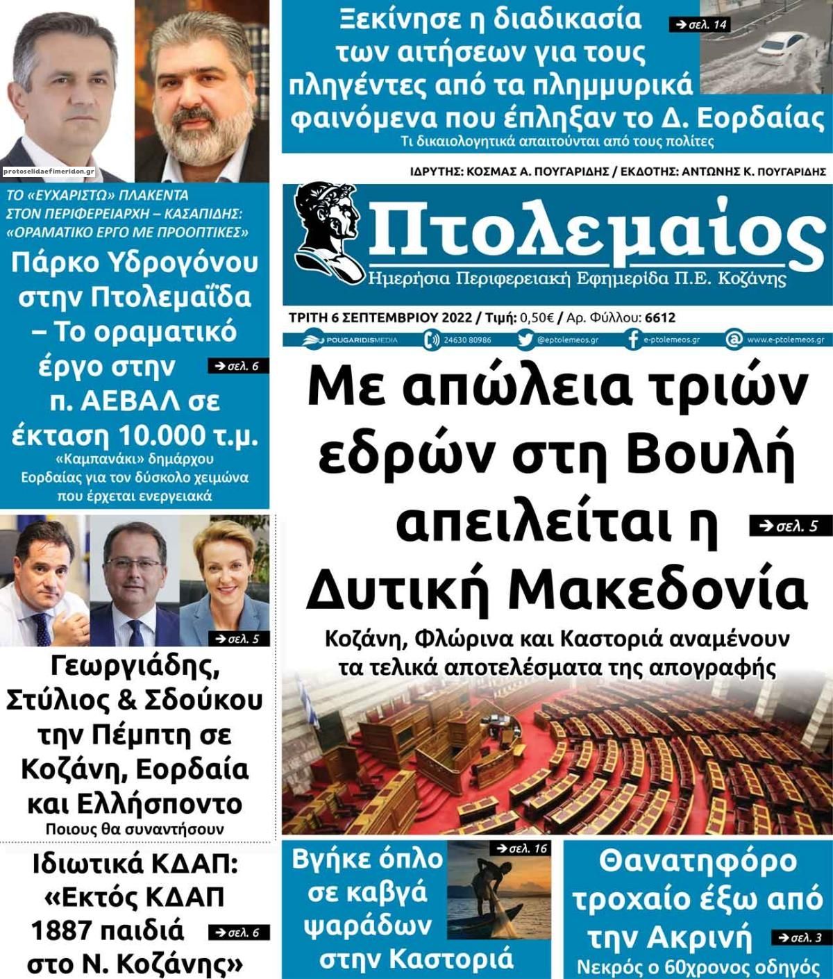 Πρωτοσέλιδο εφημερίδας Πτολεμαίος