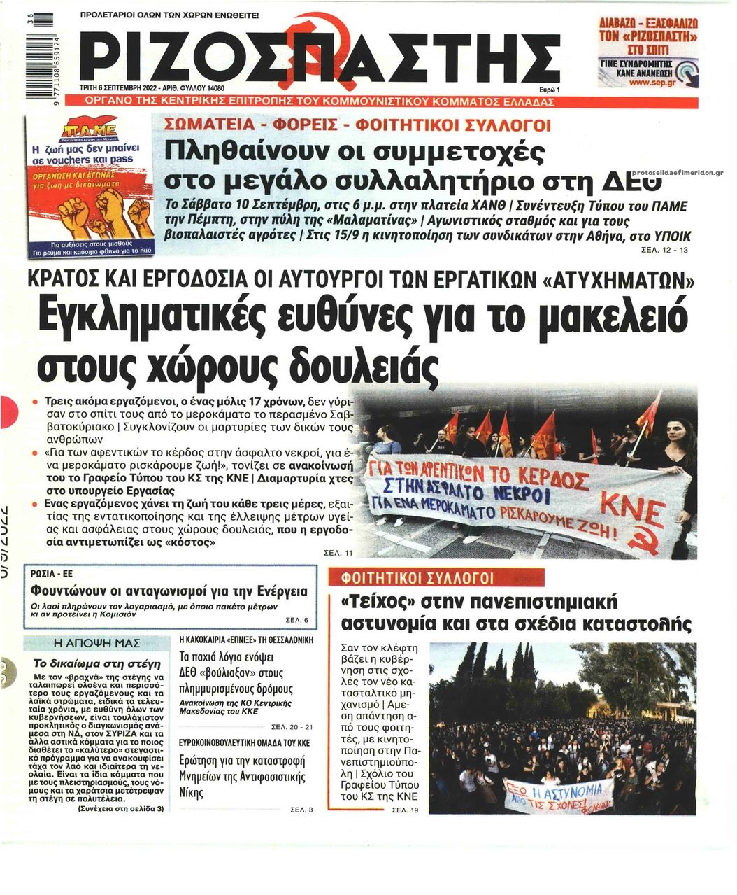 Πρωτοσέλιδο εφημερίδας Ριζοσπάστης